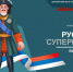 В Кургане подвели итоги проекта «Русские супергерои» - Общественная палата