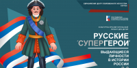 В Кургане подвели итоги проекта «Русские супергерои» - Общественная палата