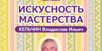 Кельчин Владислав Ильич. Творчество, рожденное памятью предков - Этнографический музей Торум Маа