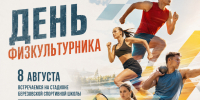 В Берёзовке отметят День физкультурника масштабным спортивным праздником - Газета Пригород