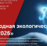 Открыт прием заявок на участие в конкурсе «ЭкоМир-2026» - U74.Ru