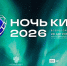 БОЛЕЕ 60 ЗАРУБЕЖНЫХ СТРАН ПРИМУТ УЧАСТИЕ В АКЦИИ «НОЧЬ КИНО-2026» - Министерство культуры