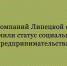 В Липецкой области ещё 12 компаний удостоены статуса социального предпринимательства. - Народное слово