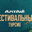 8 августа жителей и гостей Горно-Алтайска приглашают на «Фестивальный Турсиб» - Администрация города