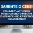 Станьте участником регионального реестра по управлению качеством образования - Институт открытого образования