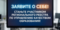 Станьте участником регионального реестра по управлению качеством образования - Институт открытого образования