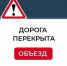 Внимание, перекрытие дороги. - Администрация