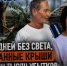 Пять дней без света, сорванные крыши и сотни тысяч убытков: как ростовчане переживают последствия урагана - Bloknot-Rostov.Ru