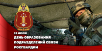 Начальник Главного штаба – первый заместитель директора Росгвардии Герой России генерал-полковник Сергей Бойко поздравил связистов Росгвардии с профессиональным праздником - Росгвардия