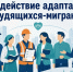мигранты - Администрация г. Рубцовск