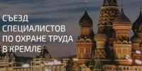 23 октября 2026 года группа Актион Охрана труда организует V Съезд специалистов по охране труда - Майский район