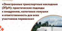 Центр «Мой бизнес» приглашает предпринимателей на семинар «Электронные транспортные накладные (ЭТрН): практические подходы к внедрению, налоговые ловушки и ответственность для всех участников перевозки» - Городской округ Шуя