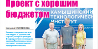 Камышинская общественно-политическая газета «Диалог»: Проект с хорошим бюджетом - Технологический институт