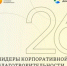 Стартовал прием заявок на участие во Всероссийском конкурсе «Лидеры корпоративной благотворительности — 2026»! - Мелеузовский район