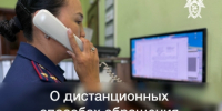 Уважаемые граждане, напоминаем, что для вашего удобства в следственном управлении функционируют дистанционные каналы связи - Следственный комитет