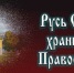 Святая Русь - Библиотеки Тамбовской области