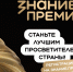 Открыт прием заявок на шестой сезон Знание.Премия - Департамент социального развития