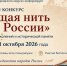 Всероссийский конкурс «Связующая нить народов России» - ЦБС г. Златоуста