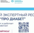 Про диабет. Главный экспертный ресурс страны - Министерство здравоохранения РБ