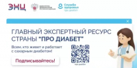 Про диабет. Главный экспертный ресурс страны - Министерство здравоохранения РБ