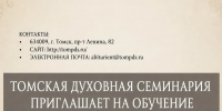 Томская духовная семинария приглашает 1 - Ачинское благочиние
