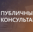 Публичные консультации. - Холмогорский муниципальный округ