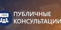 Публичные консультации. - Холмогорский муниципальный округ