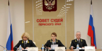 Совет судей Пермского края оптимизировал структуру и обновил систему оценки работы судов - PermNew.Ru