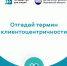 Отгадай термин клиентоцентричности - Департамент финансов