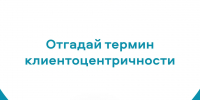 Отгадай термин клиентоцентричности - Департамент финансов