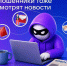 Внимание: мошенники используют любые инфоповоды для обмана! - Город Первомайск