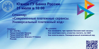 Вебинар «Современные платежные сервисы. Универсальный платежный код» - Город Первомайск