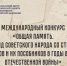 Стартовал приём заявок на Международный конкурс «Общая память. Геноцид советского народа со стороны нацистов и их пособников в годы Великой Отечественной войны» - Динской район
