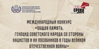 Стартовал приём заявок на Международный конкурс «Общая память. Геноцид советского народа со стороны нацистов и их пособников в годы Великой Отечественной войны» - Динской район