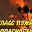Пожарная опасность – 5 класс. - Город Новотроицк