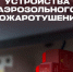Автономное устройство аэрозольного пожаротушения для электрощитов - МЧС Псковской области