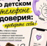Мифы о детском телефоне доверия: проверьте себя! - Министерство труда и социальной политики ЛНР