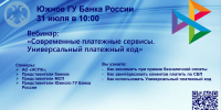 📢 Приглашаем принять участие в вебинаре «Современные платежные сервисы. Универсальный платежный код»! - Кореновский район