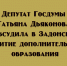 В Задонске депутат Госдумы Татьяна Дьяконова провела обсуждение вопросов развития системы дополнительного образования - Народное слово