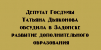 В Задонске депутат Госдумы Татьяна Дьяконова провела обсуждение вопросов развития системы дополнительного образования - Народное слово