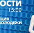 Новости Петербурга к 15:00 - tvspb.ru - ТК Санкт-Петербург