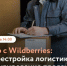 Эфир с Wildberries: перестройка логистики, стимулирование продаж и защита бизнеса. - Бабушкинский муниципальный округ