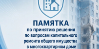 Памятка по принятию решения по вопросам капитального ремонта общего имущества в многоквартирном доме в случае возникновения ЧС - Южский район