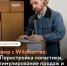 Эфир с Wildberries: перестройка логистики, стимулирование продаж и защита бизнеса. - Бабаевский муниципальный округ