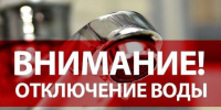 Отключение водоснабжения. - Пугачёвский район