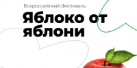  Калужан приглашают стать участниками Всероссийского фестиваля «Яблоко от Яблони» - Администрация города