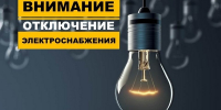 Внимание! Отключение электроэнергии! - Городской округ