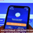 С 1 августа налоговые уведомления будут приходить на «Госуслуги» по умолчанию - Министерство финансов