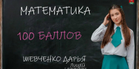 ЕГЭ на 100 баллов: Дарья Шевченко - ИА Новомосковск Сегодня