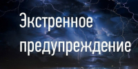 ЭКСТРЕННОЕ ПРЕДУПРЕЖДЕНИЕ О КОМПЛЕКСЕ НЕБЛАГОПРИЯТНЫХ ПРИРОДНЫХ ЯВЛЕНИЙ!!!. - Сыктывдинский район